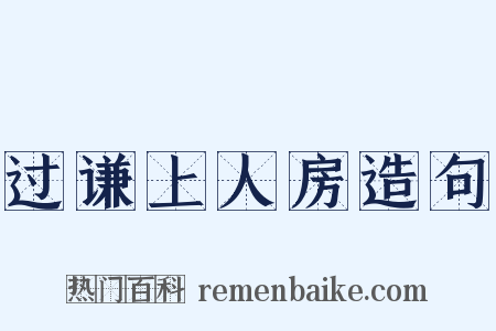 过谦上人房造句是什么意思的图片